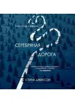 Стина Джексон - Серебряная дорога