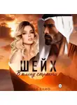 Элен Блио - Шейх. В плену страсти