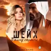 Постер книги Шейх. В плену страсти