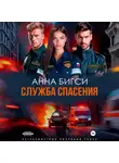 Анна Бигси - Служба спасения