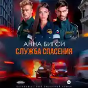 Постер книги Служба спасения