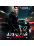 Елена Рахманина - Бессердечный ублюдок