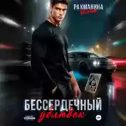 Постер книги Бессердечный ублюдок