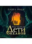 Павел Воля - Петтерсы. Дети океанов
