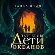 Постер книги Петтерсы. Дети океанов