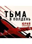 Юрий Слепухин - Тьма в полдень