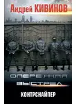 Андрей Кивинов - Контрснайпер