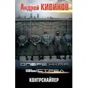 Постер книги Контрснайпер