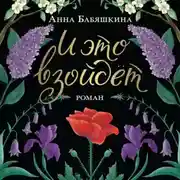 Постер книги И это взойдет