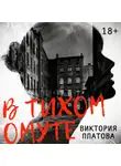 Виктория Платова - В тихом омуте…
