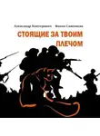 Александр Конторович - Стоящие за твоим плечом