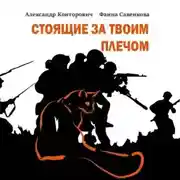 Постер книги Стоящие за твоим плечом