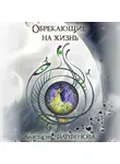Анастасия Парфенова - Обрекающие на Жизнь