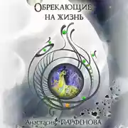 Постер книги Обрекающие на Жизнь