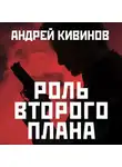 Андрей Кивинов - Роль второго плана