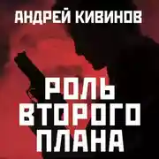 Постер книги Роль второго плана