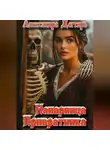 Александра Дегтярь - Напарница Привратника