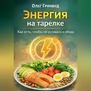 Постер книги Энергия на тарелке: Как есть, чтобы не уставать к обеду