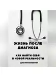 Джулия Макбеннет - Жизнь после диагноза Как найти себя в новой реальности