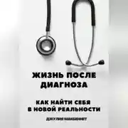 Постер книги Жизнь после диагноза Как найти себя в новой реальности