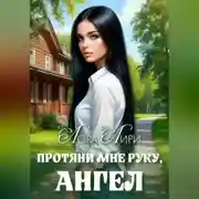 Постер книги Протяни мне руку, ангел