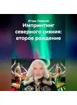 Игорь Леванов - Импринтинг северного сияния: второе рождение