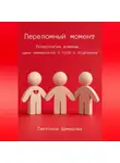 Светлана Демидова - Переломный момент. Психология измены, цена неверности и пути к исцелению