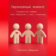 Постер книги Переломный момент. Психология измены, цена неверности и пути к исцелению