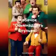 Постер книги Кабачок «Осьмнадцать стульев»