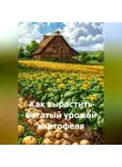 Война Владимир - Как вырастить богатый урожай картофеля