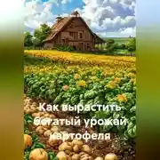 Постер книги Как вырастить богатый урожай картофеля