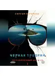 Сергей Горяйнов - Чёрная трещина. Ограниченный доступ.