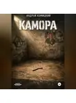 Андрей Хомицкий - КАМОРА