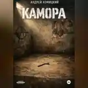 Постер книги КАМОРА
