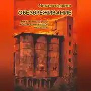 Постер книги Обезвреживание