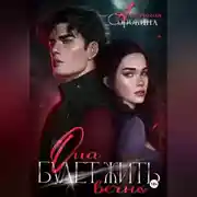 Постер книги Она будет жить вечно