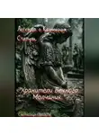 Светозар Пашков - Легенда о Каменных Статуях. «Хранители Вечного Молчания…»