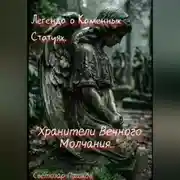 Постер книги Легенда о Каменных Статуях. «Хранители Вечного Молчания…»
