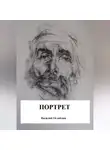 Василий Оглоблин - Портрет (повесть)