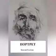 Постер книги Портрет (повесть)