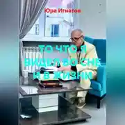 Постер книги ТО ЧТО Я ВИДЕЛ ВО СНЕ И В ЖИЗНИ.
