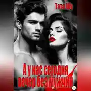 Постер книги А у нас сегодня вечер без мужчин