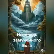 Постер книги Исповедь замученного Бога