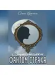 Ольга Кристалл - Фантом страха. Зеркало лжи.