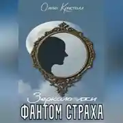 Постер книги Фантом страха. Зеркало лжи.