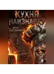 Вол Лирик - Кухня наизнанку. Общепит как есть.