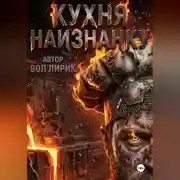 Постер книги Кухня наизнанку. Общепит как есть.