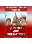 Александр Калашников - Альтернативная история: Церковь или элеватор?