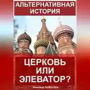 Постер книги Альтернативная история: Церковь или элеватор?