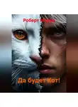 Роберт Морра - Да будет Кот!